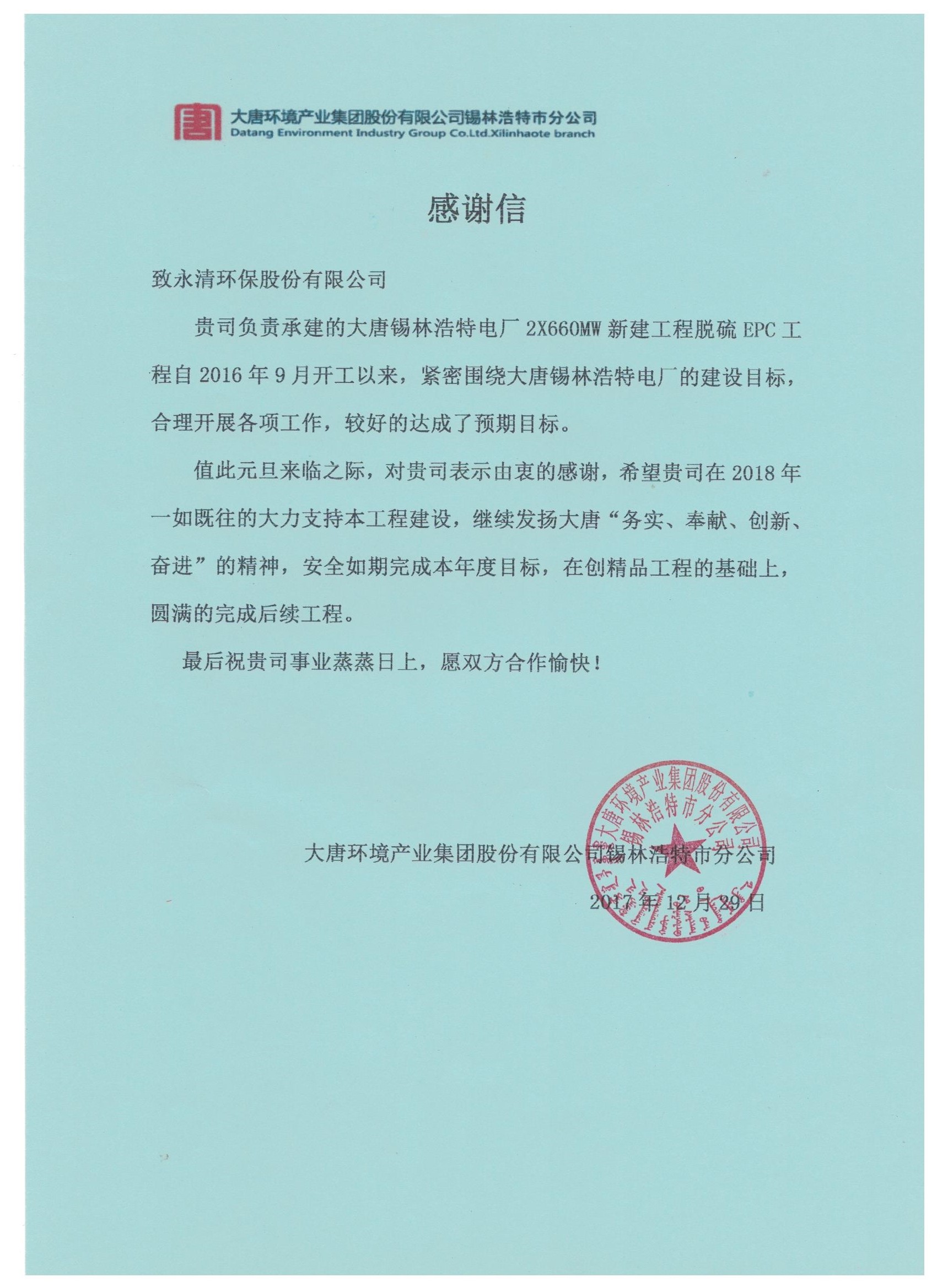 1516845447788332.jpg 錫林浩特-業(yè)主感謝信.jpg